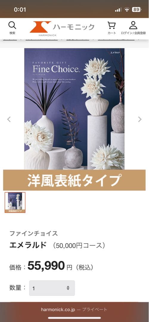 ハーモニック カタログギフト「ファインチョイス エメラルド」56,000円相当