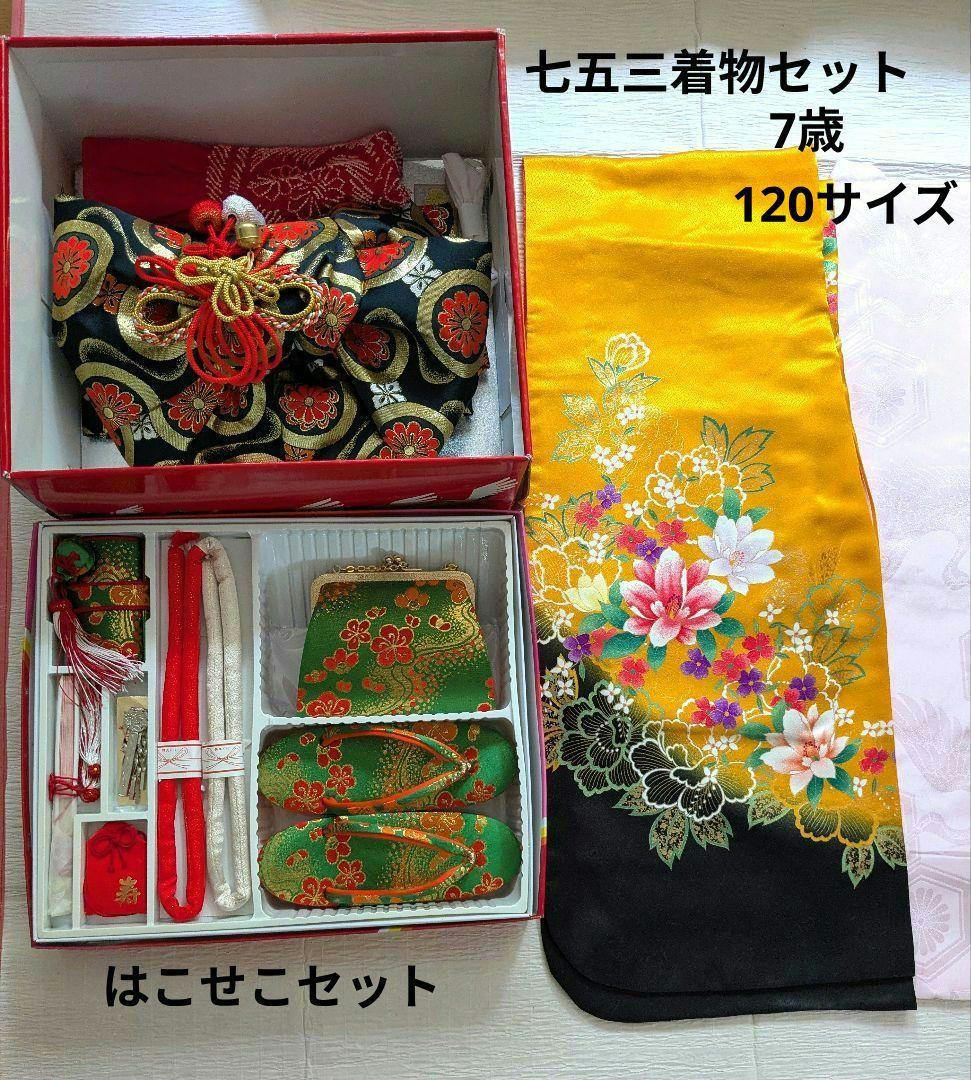 七五三 着物セット はこせこセット7歳子供用 花柄山吹レトロモダンフルセット