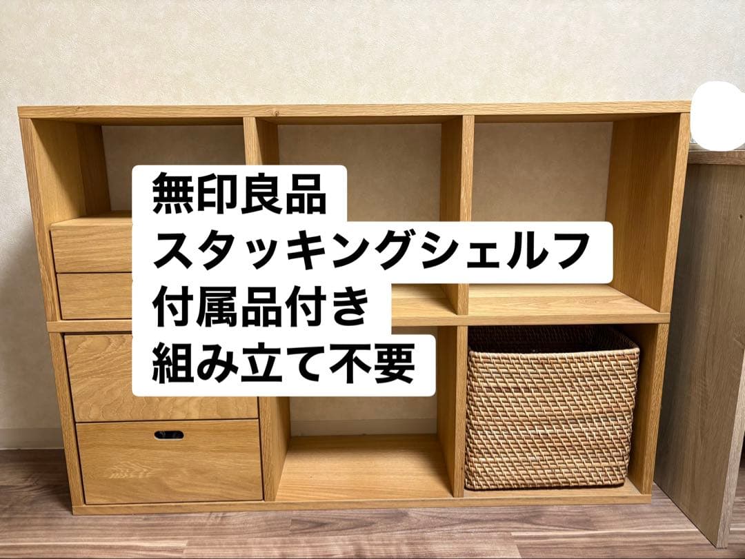 【期間限定価格】送料込み【無印良品】スタッキングシェルフ ３段×２列＋付属品