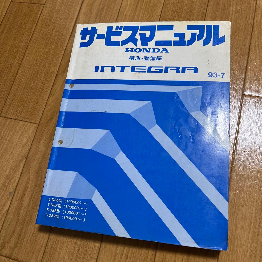 インテグラ　公式サービスマニュアル　構造・整備編　93-7