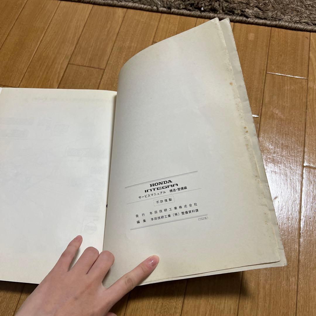 インテグラ　公式サービスマニュアル　構造・整備編　93-7