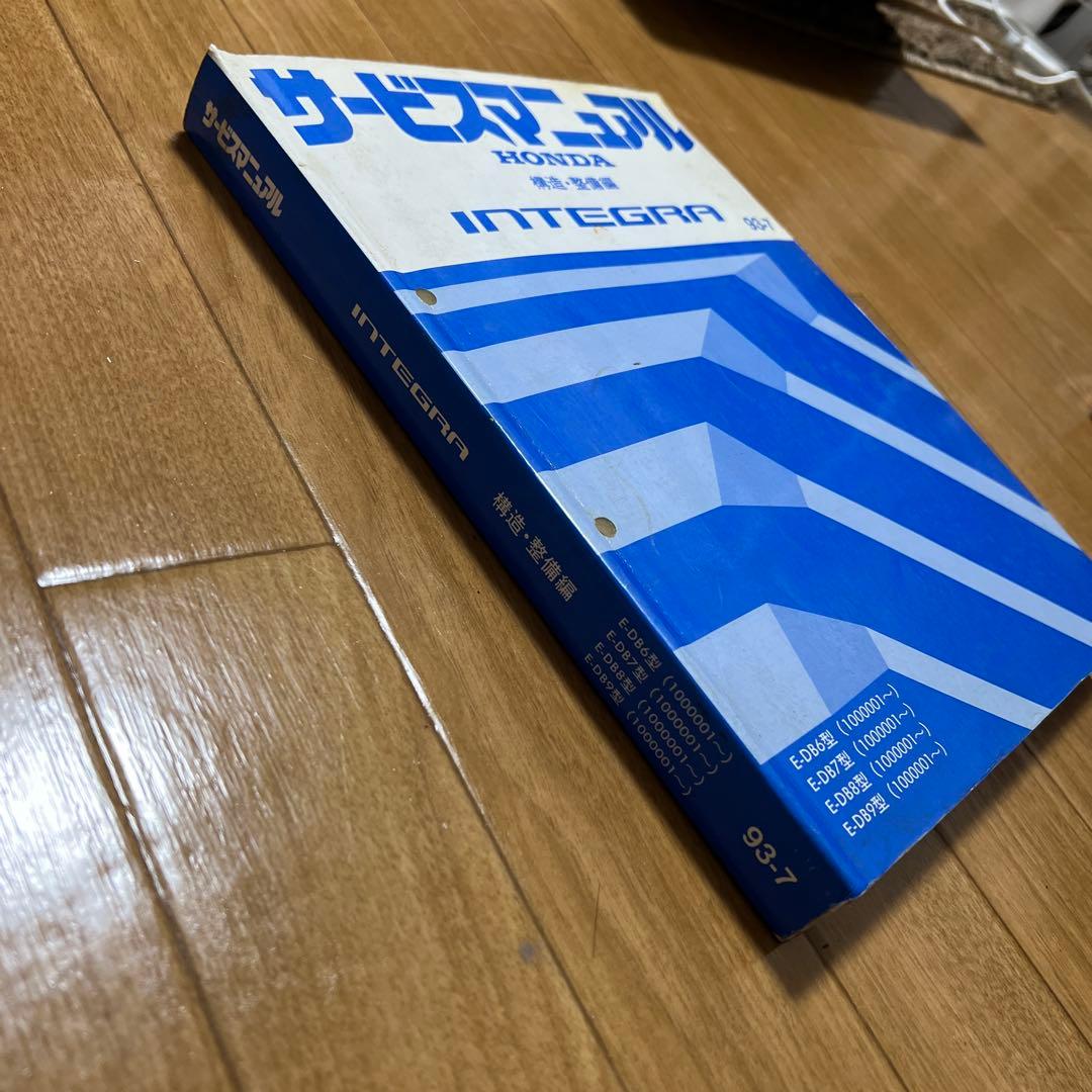 インテグラ　公式サービスマニュアル　構造・整備編　93-7