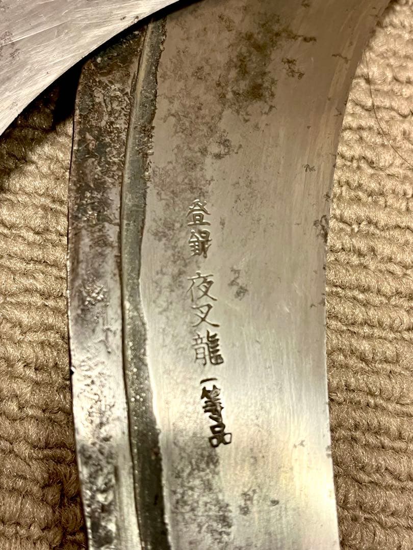 在銘夜叉龍他　極上造林鎌4本まとめて　草刈鎌 大鎌 林業 草刈　長柄鎌