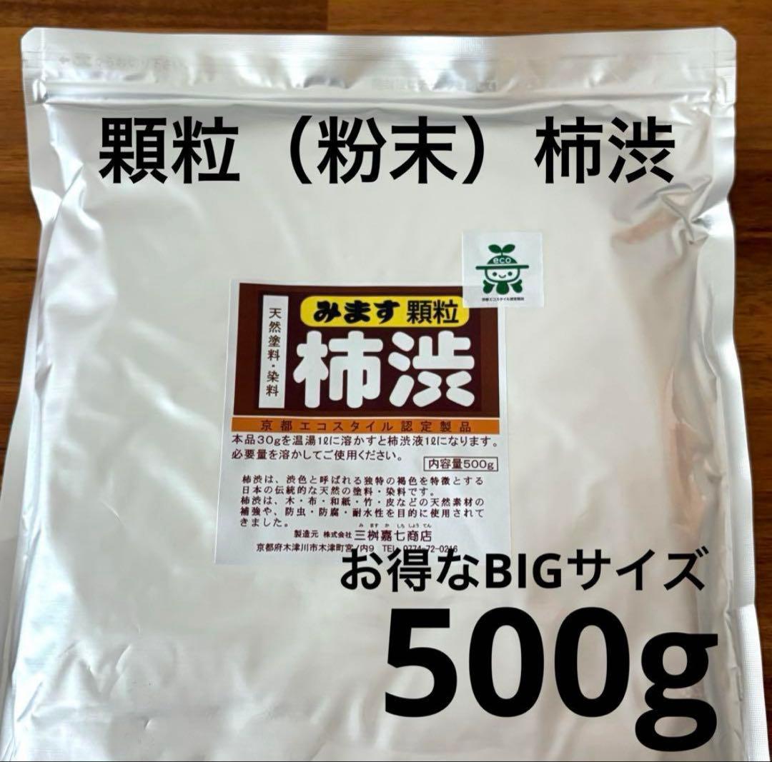 顆粒柿渋　粉末柿渋　500g お湯で溶かすと16.5Ｌ分の柿渋液になります