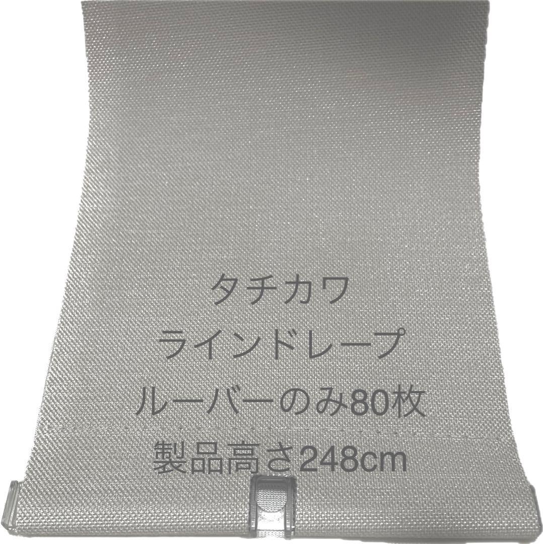 タチカワ　ラインドレープ用ルーバー　80枚 (レール、バトンは付きません)