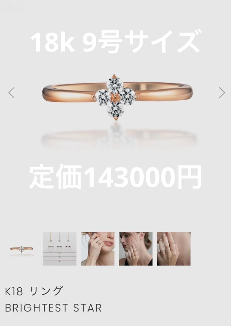 STAR JEWELRY 18k ROSE 指輪　BRIGHTEST STAR