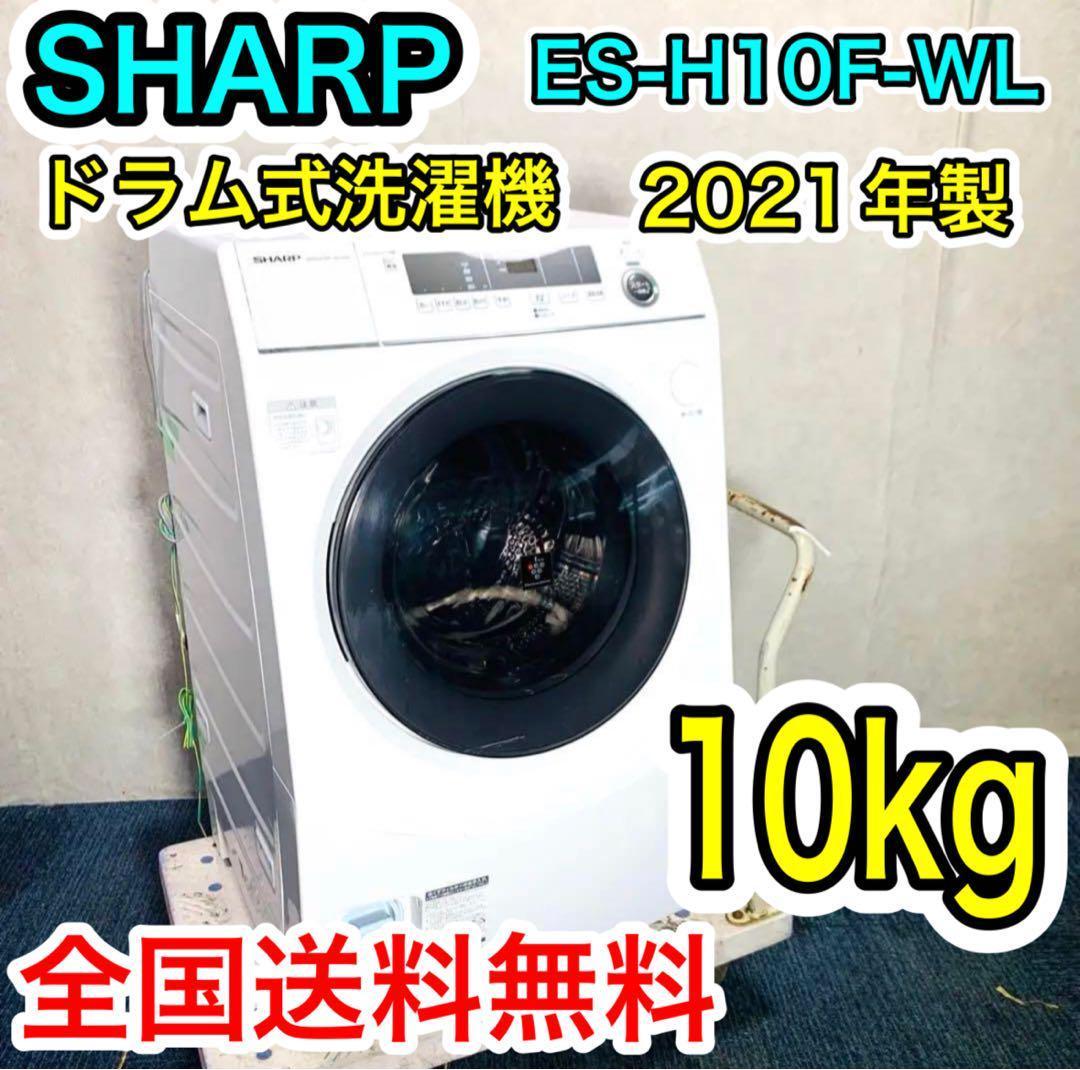 シャープ ドラム式洗濯機 ES-H10F-WL 左開き 21年製 10/6kg