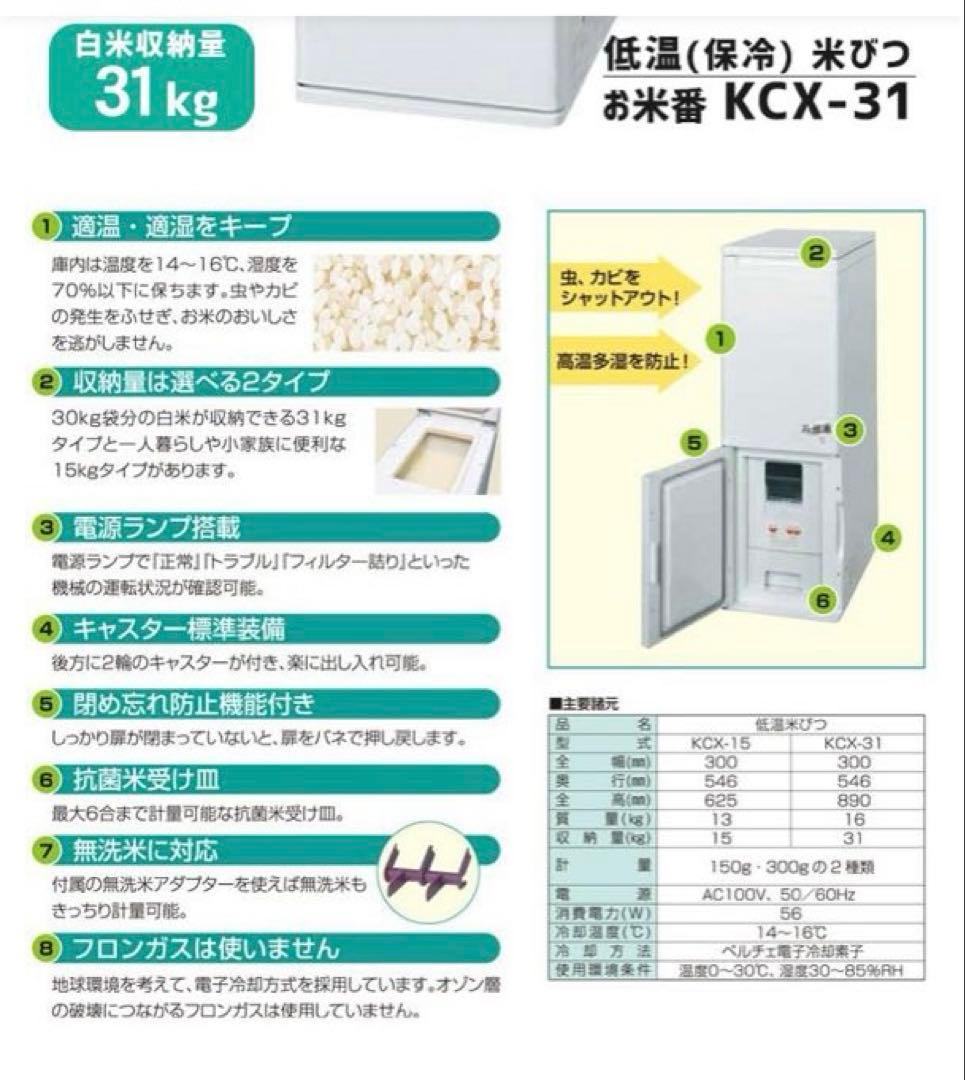 A874-Sクボタ 低温米びつ お米番 KCX-31 31kg