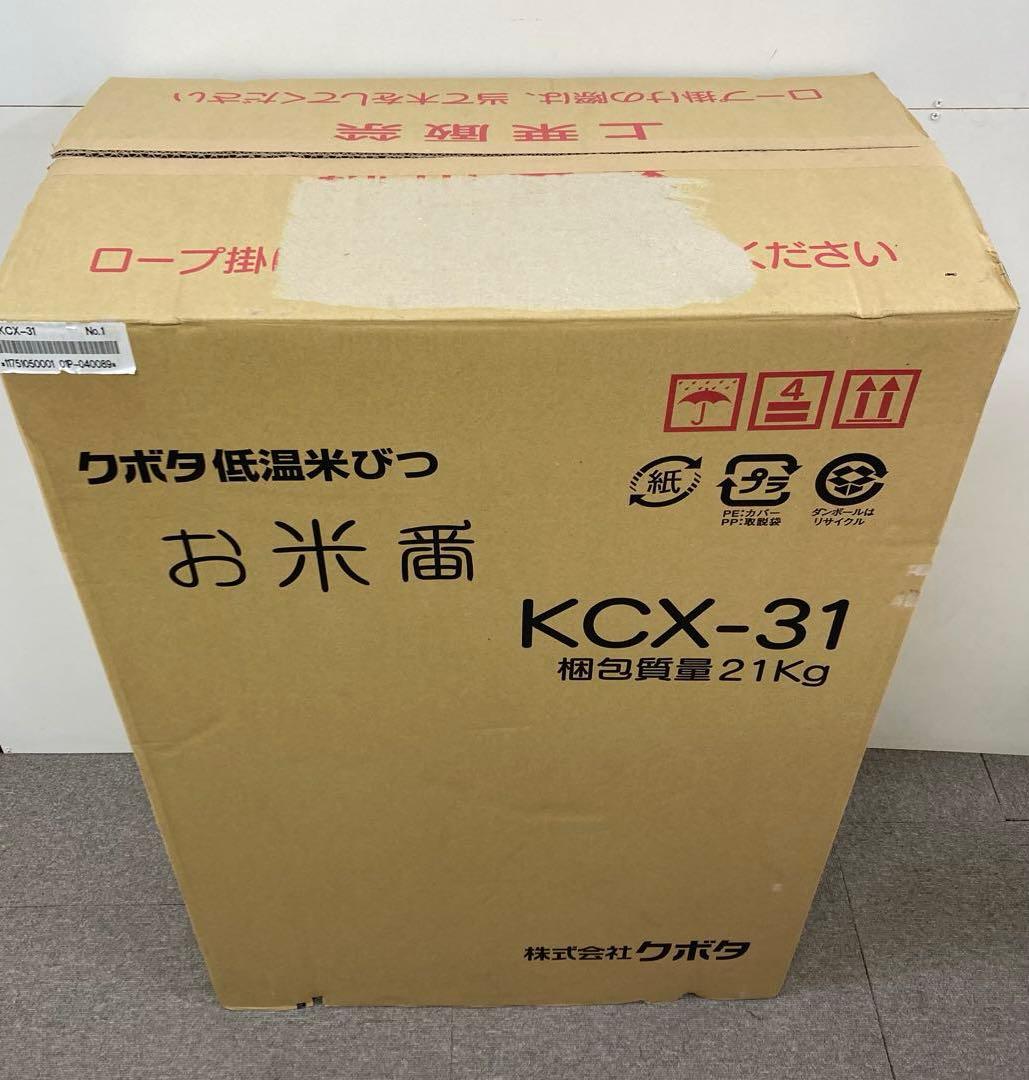 A874-Sクボタ 低温米びつ お米番 KCX-31 31kg