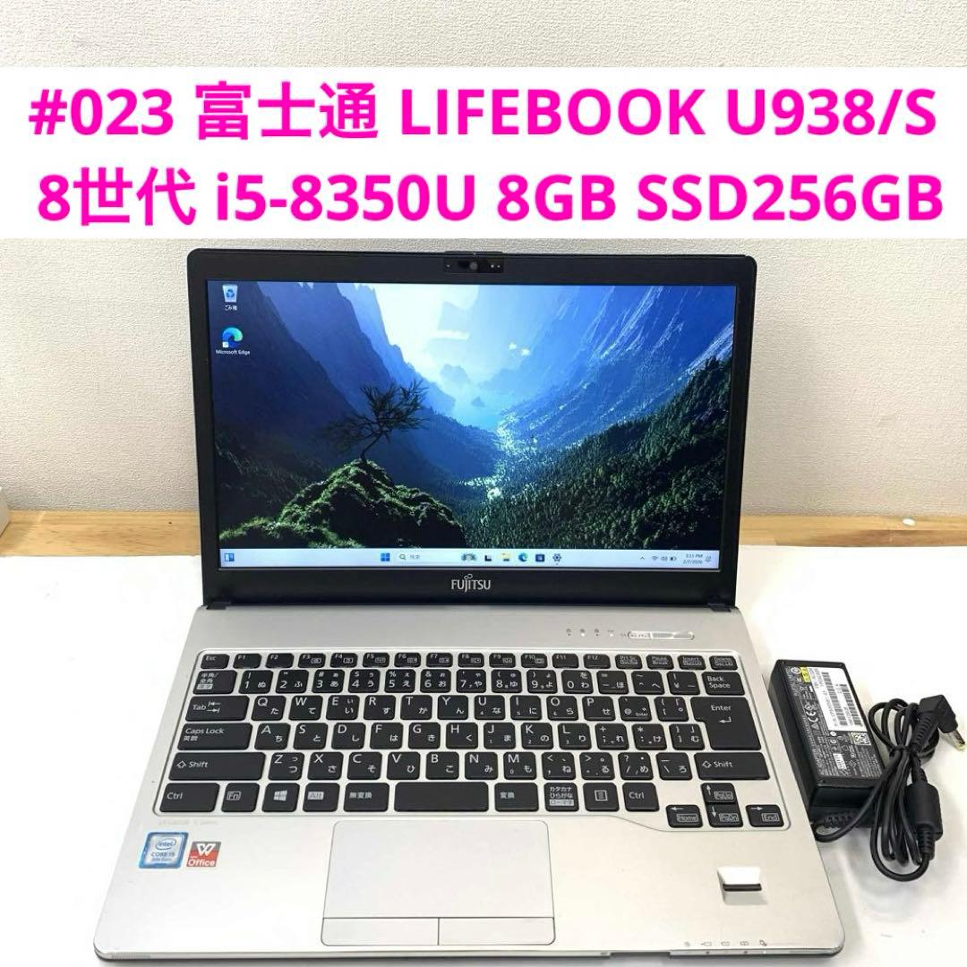 #023 富士通 LIFEBOOK U938/S i5-8350U 8GB