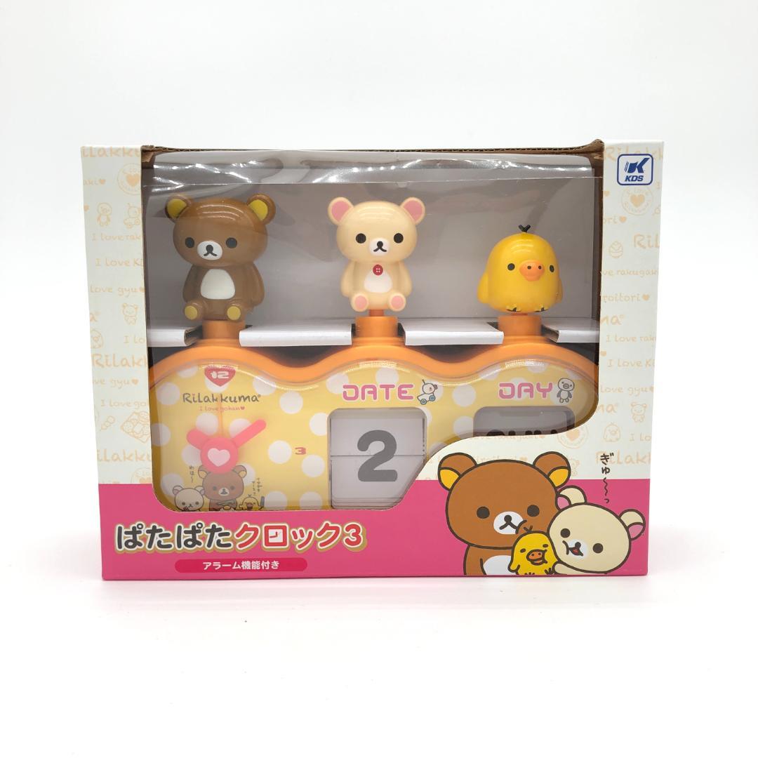 リラックマ ぱたぱたクロック3(イエロー)【未開封】［レア］