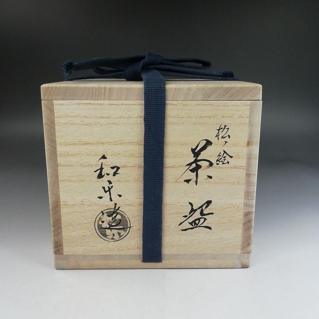 Ｗ２２４　茶碗　『松ノ絵』『川崎和楽 造』　共箱　抹茶碗　茶道具