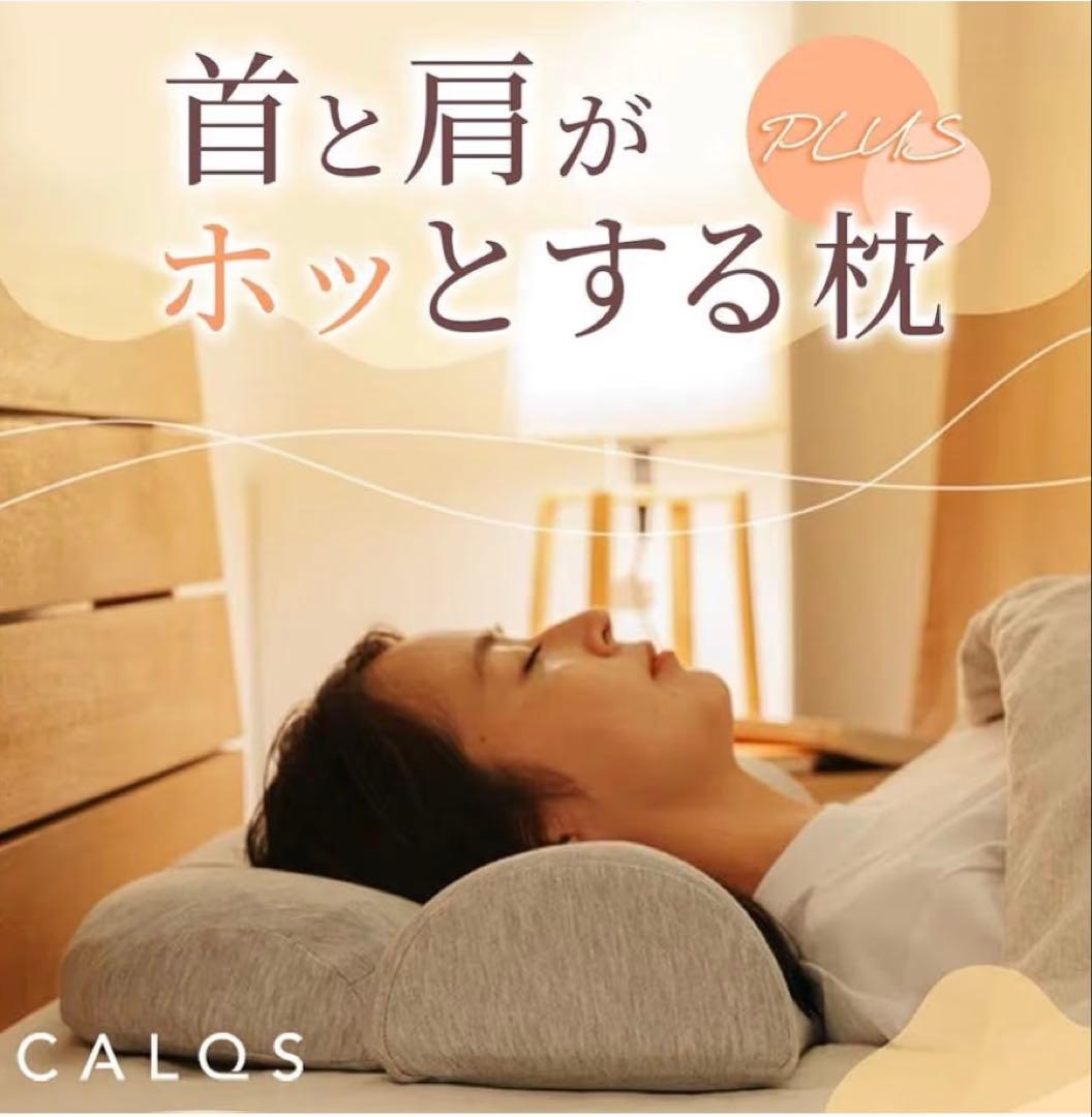 CALQS ホッとする枕 PLUS ダークグレー 新品未使用