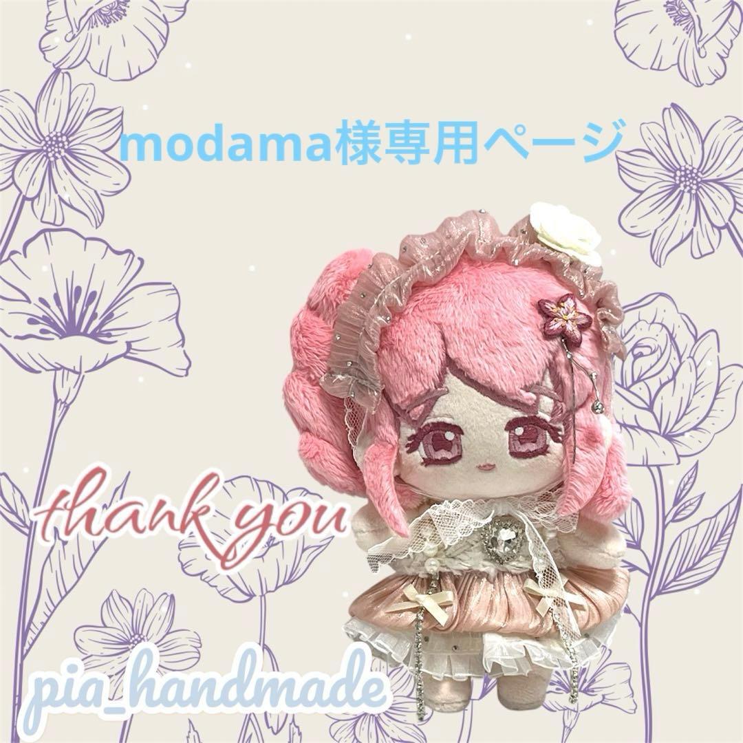 modamaページぬいぐるみオーダー