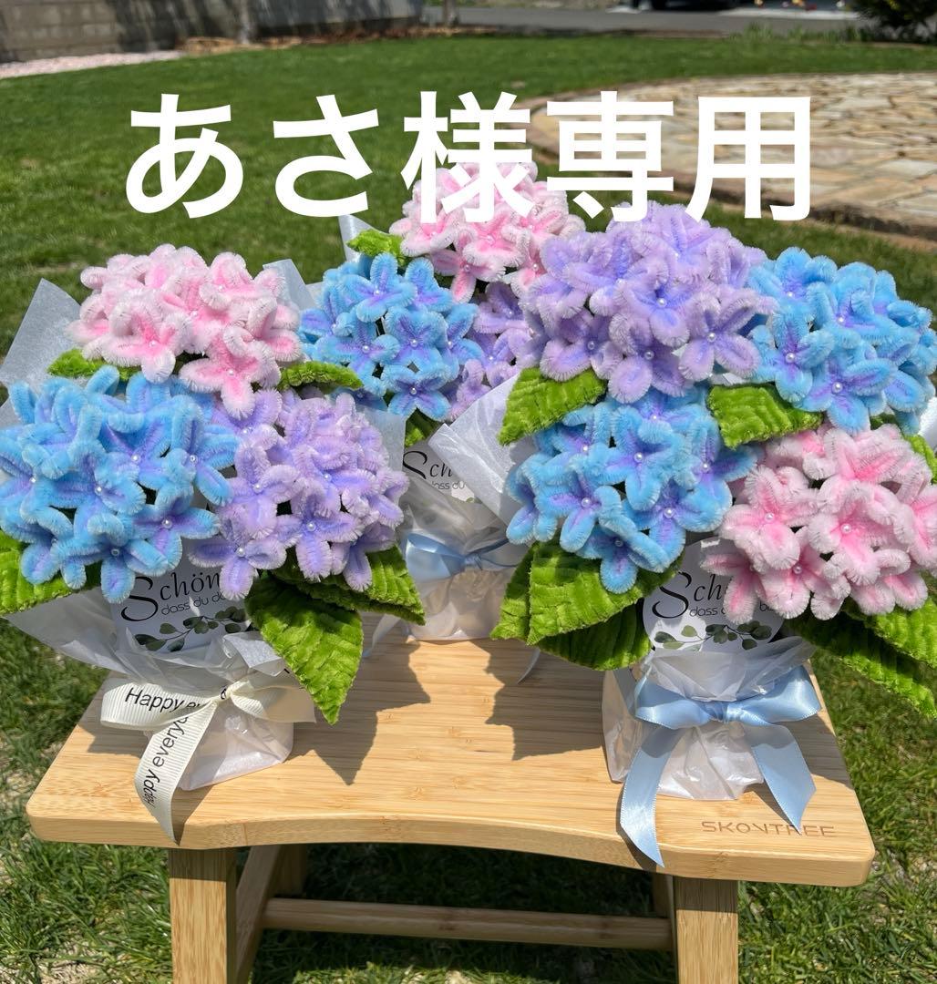 【あさ】モールフラワー　紫陽花3セット