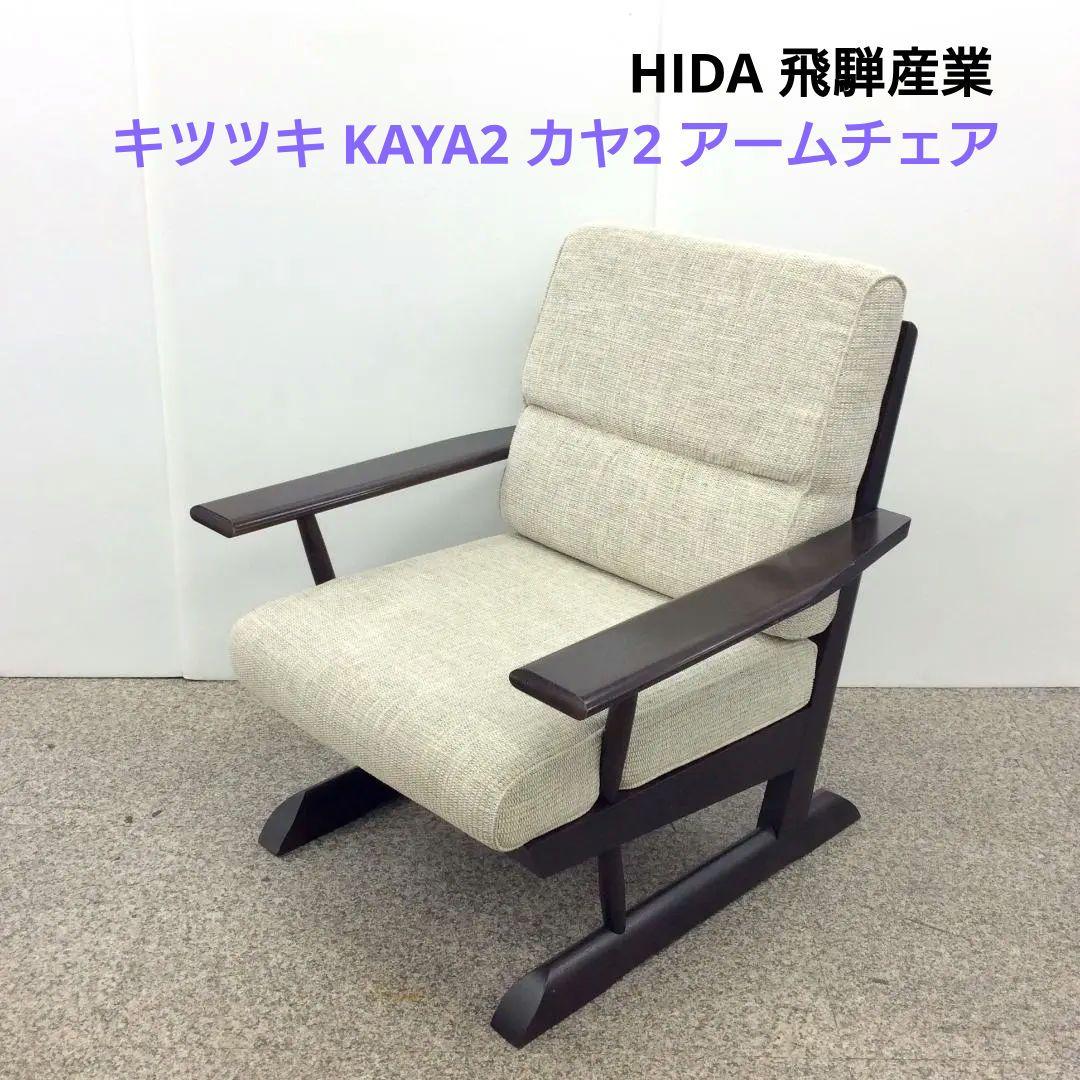HIDA 飛騨産業 キツツキ KAYA2 カヤ2 アームチェア ソファ