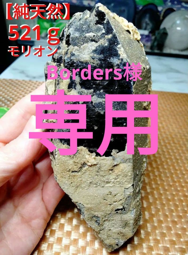 【純天然】★バーコード★★魔除け・厄除け★ 521ｇモリオン 黒水晶 原石