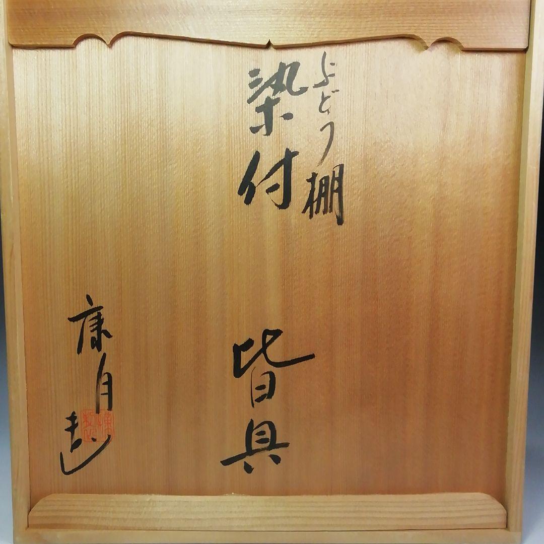 Ｓ４０３　皆具　『ぶどう棚　染付　皆具』『鈴木康月造』　共箱　茶道具