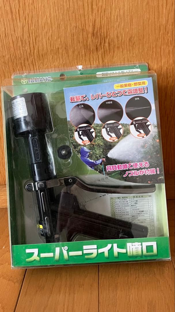 ヤマホスーパライト噴口 新品未使用‼️ 一般果樹野菜用　パッケージ破損品　限定価格