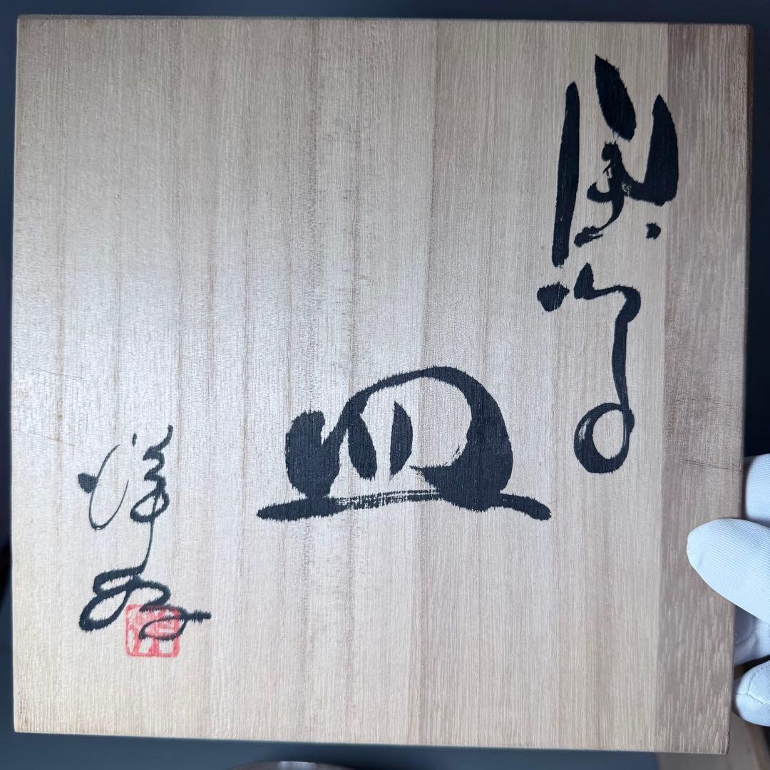 浜本洋好　造　絵唐津　草文様四方皿　大向付　六客　土を楽しむ　料理屋　雰囲気◎