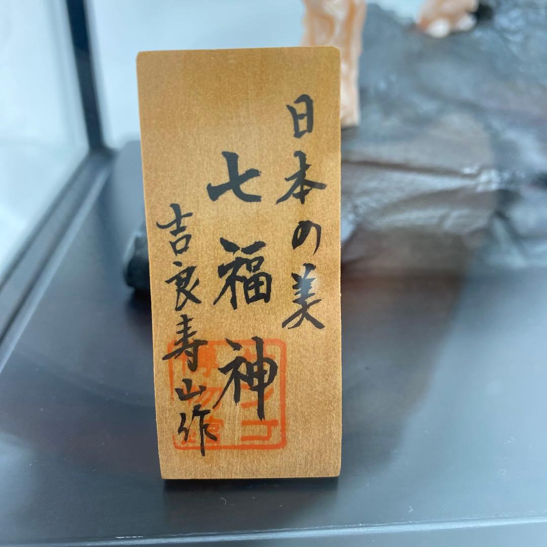 専用　本桃色　珊瑚　七福神　トトサエ　東さ7-0327☆2F