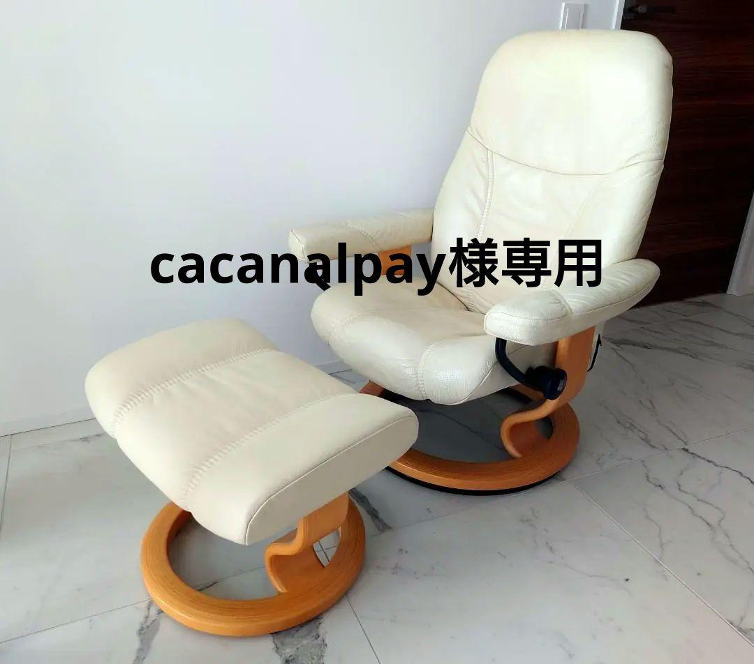 EKORNES エコーネス ストレスレスチェア コンサル オットマンセット①