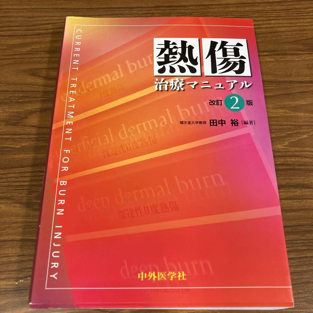 熱傷治療マニュアル = CURRENT TREATMENT FOR BURN …