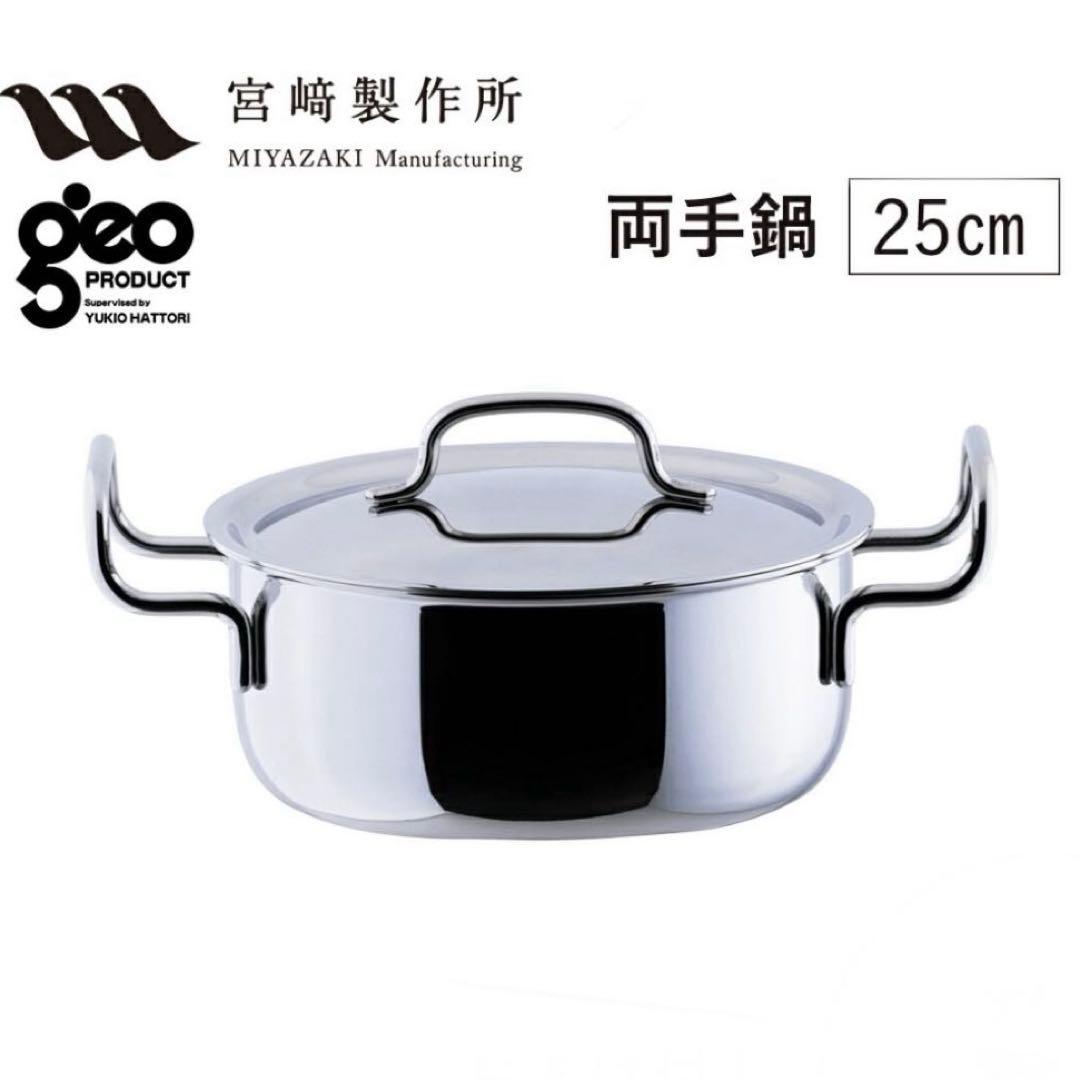 ジオプロダクト 25cm 両手鍋