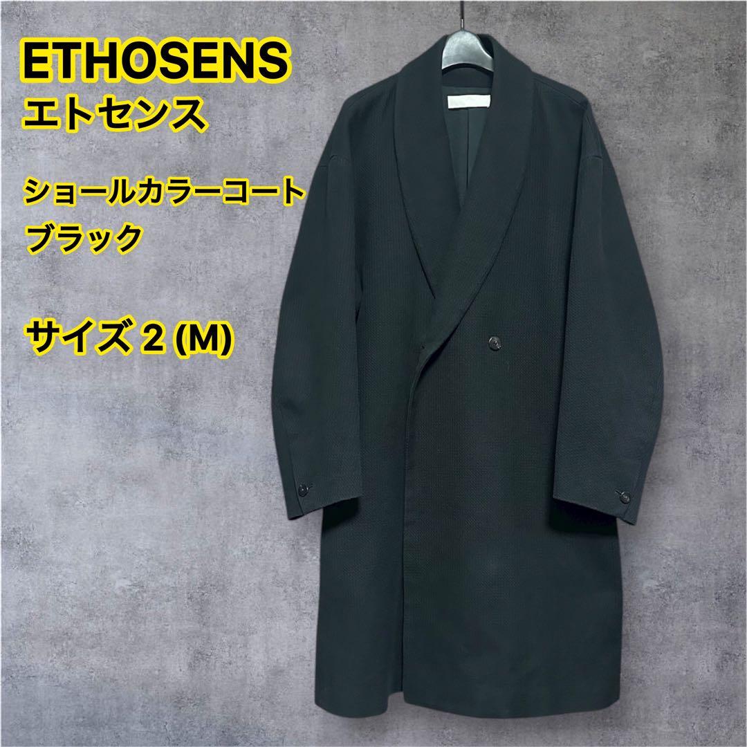 美品　ETHOSENS　エトセンス　コート　ブラック　サイズ2(M)　春服