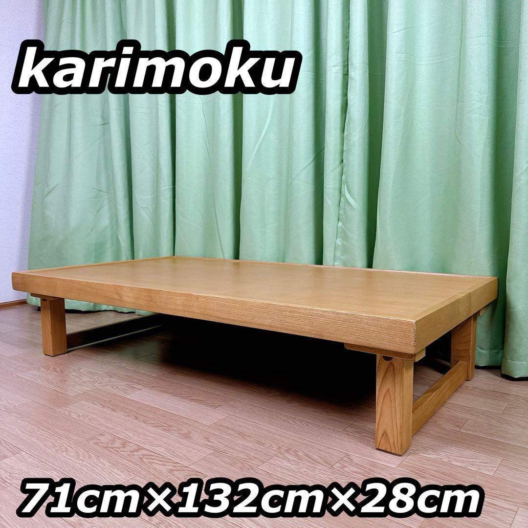 karimoku カリモク 座卓 ローテーブル 脚折りたたみ 【送料無料】