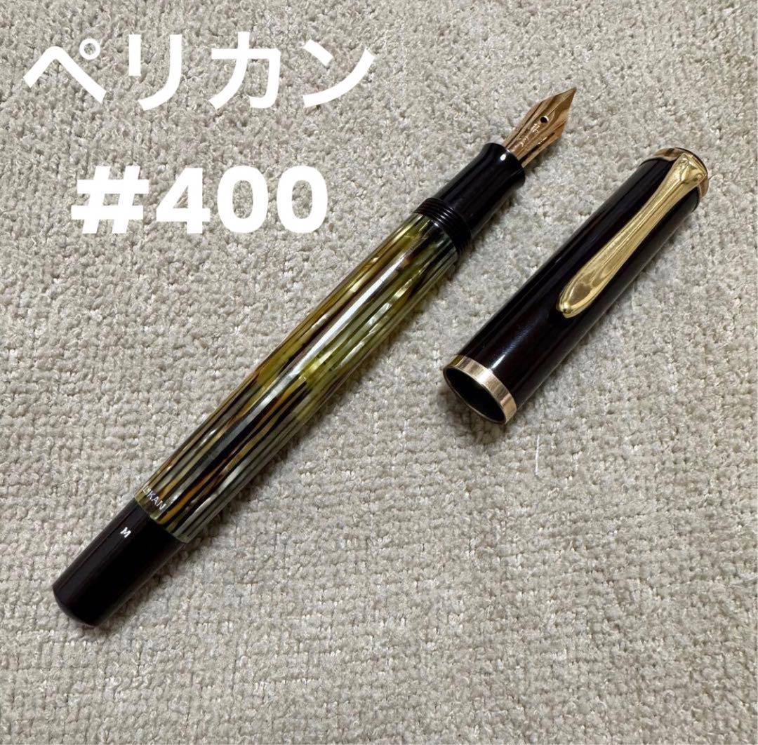 【週末限定価格】ペリカン ヴィンテージ万年筆　#400 茶縞 1950年代　M