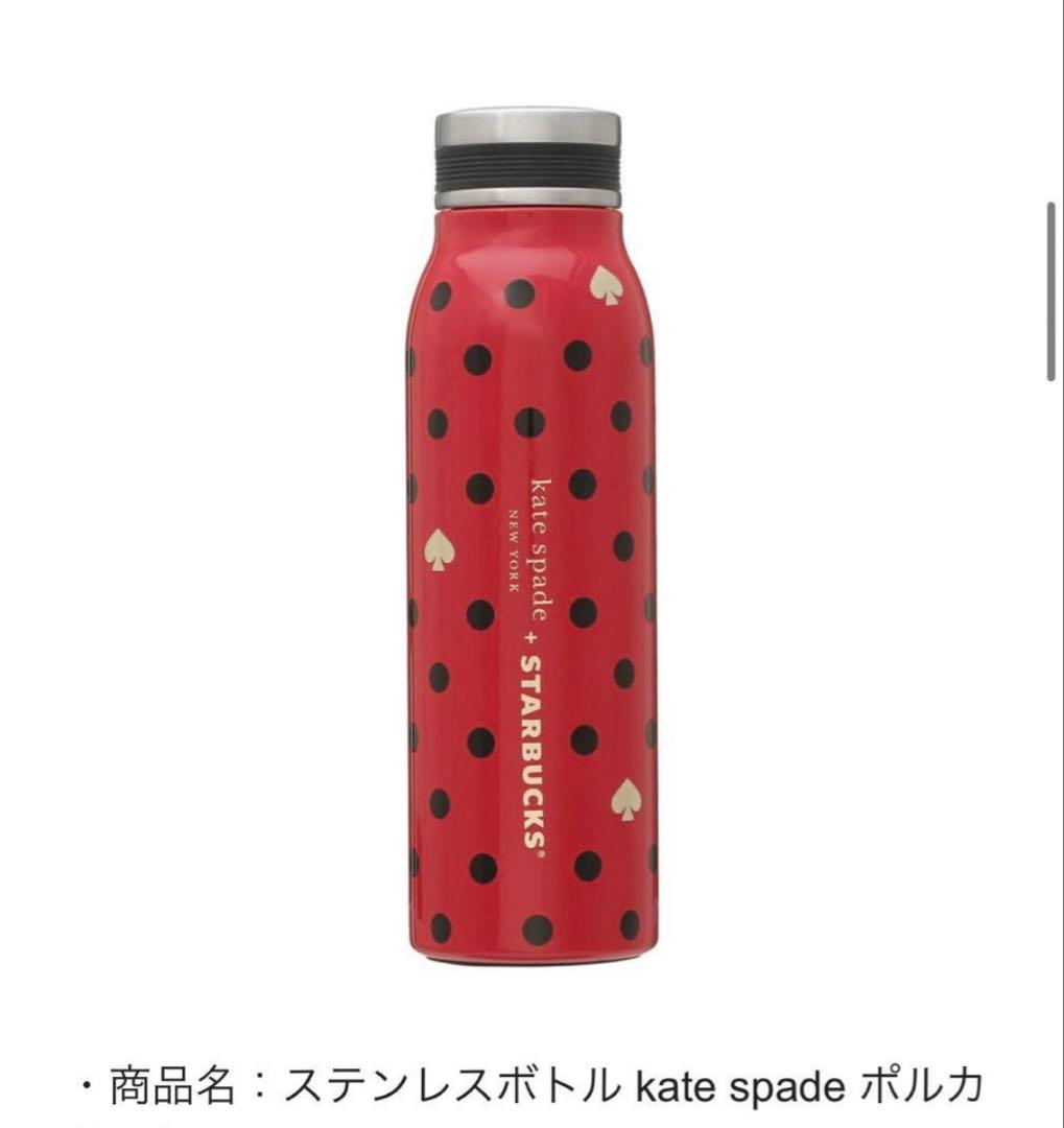 Kate Spade Starbucks ステンレスボトル 444ml