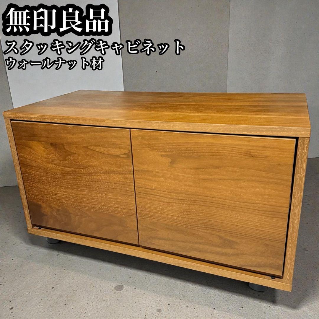 【廃盤希少】無印良品　スタッキングキャビネット小　ウォールナット