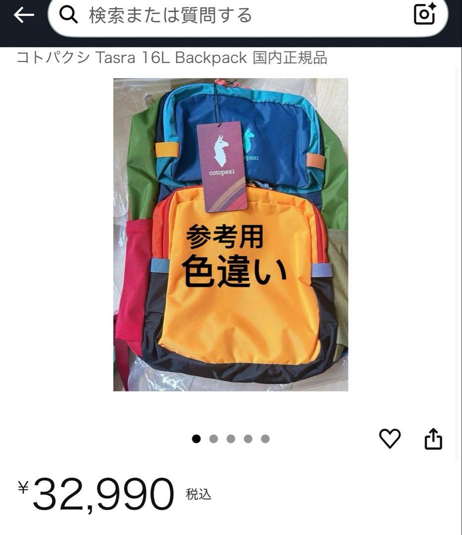 【新品同様】Cotopaxi Tasra 16Lリュックマルチカラー収納力抜群