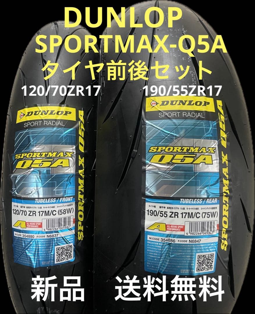 DL Q5A 120/70ZR17 190/55ZR17 ラジアルタイヤセット