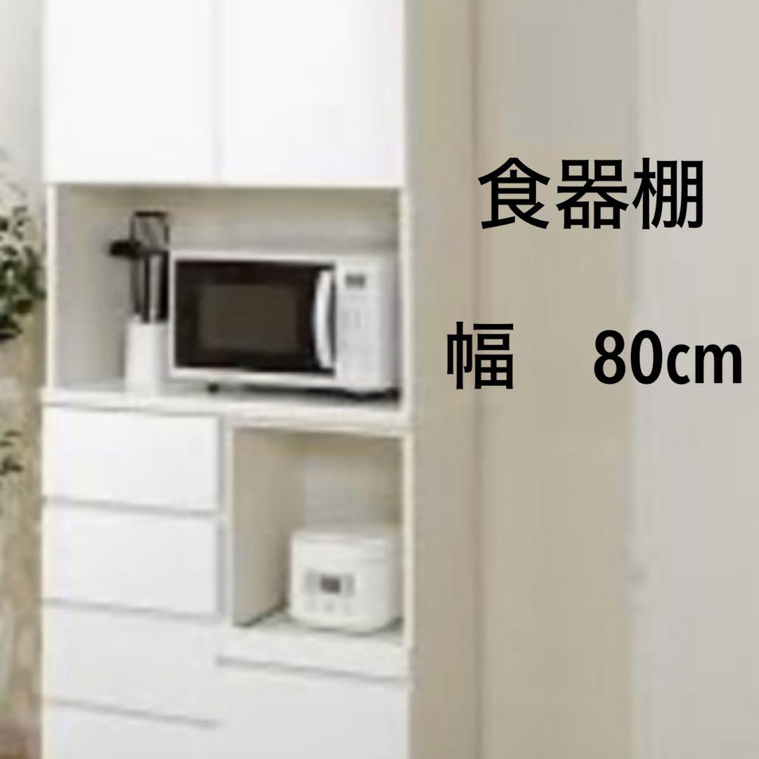 食器棚　幅80cm