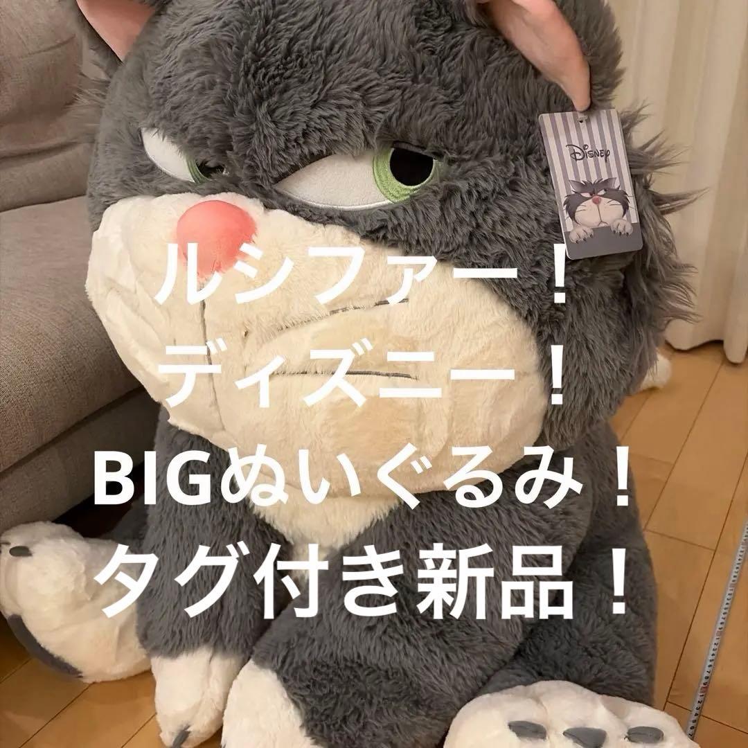 Disney！ルシファー！新品、ビックぬいぐるみ！