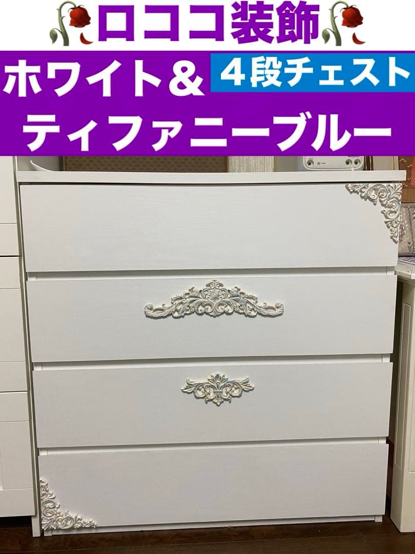 フレンチ ４段 チェスト♦️ロココ装飾♦️ホワイト×ティファニーブルー♦️送料込
