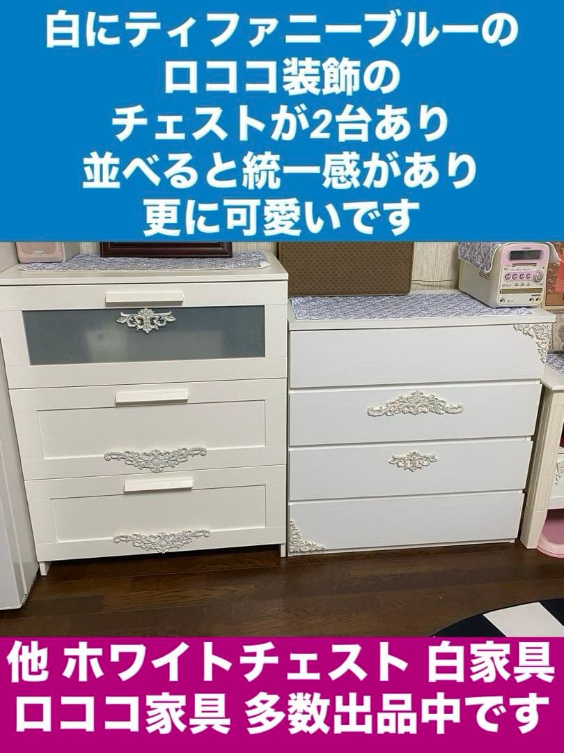 フレンチ ４段 チェスト♦️ロココ装飾♦️ホワイト×ティファニーブルー♦️送料込