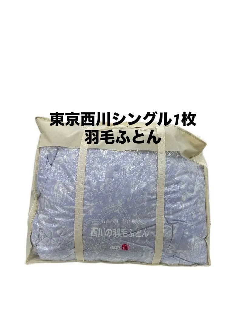 東京西川羽毛シングル 掛け布団 羽毛ふとん