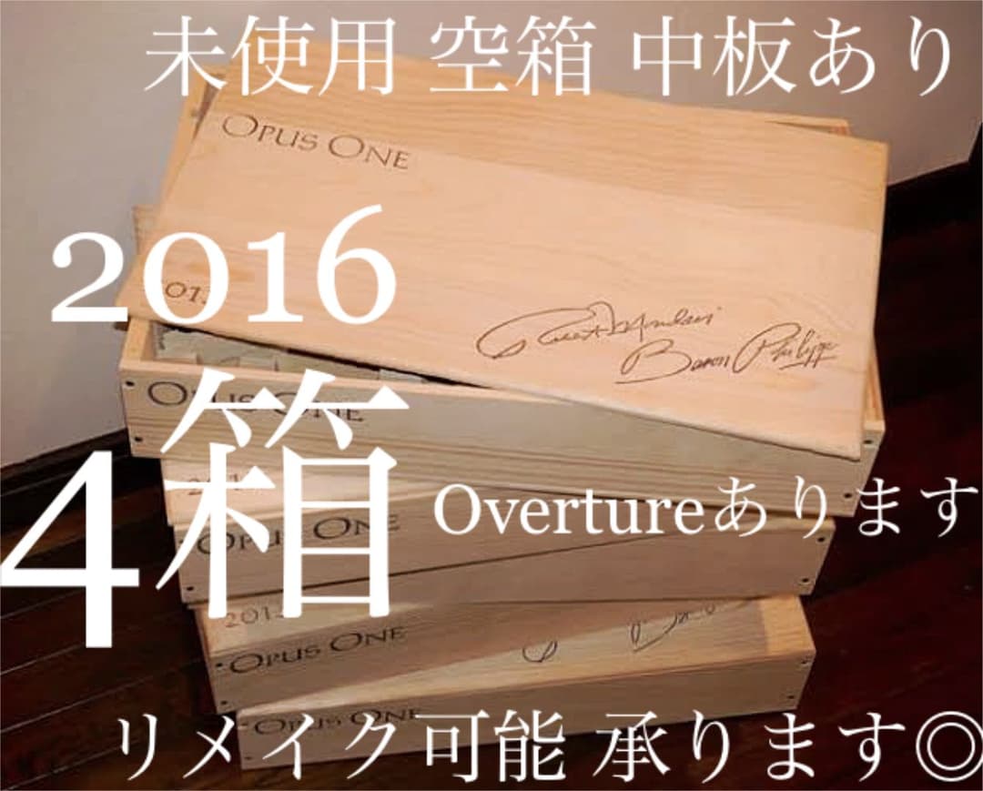 未使用 中板あり 最高級ワイン オーパスワン 箱4個セットDIYにも◎ 複数あり