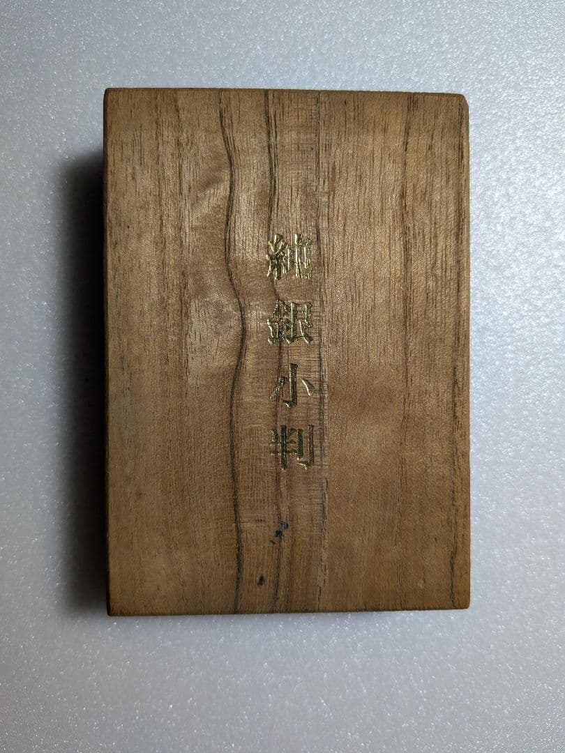 佐川急便　純銀小判