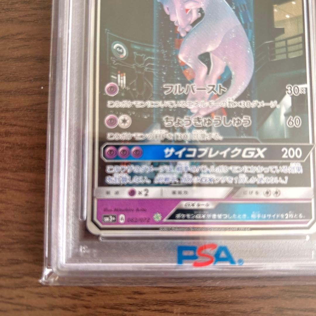 ミュウツーGX シークレット（SM3+ 082/072） PSA10 鑑定品