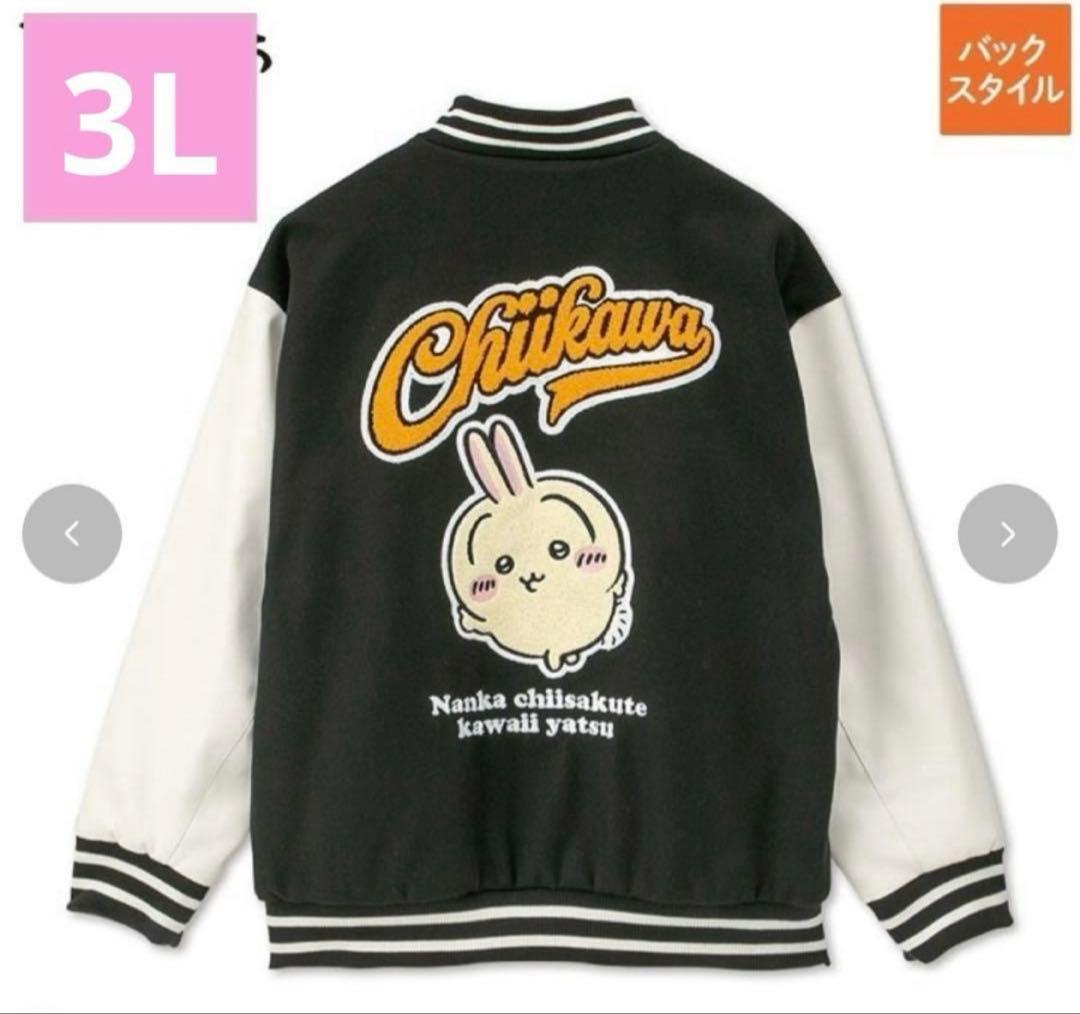 匿名配送　ちいかわ　アベイル　うさぎ　3L メンズ　スタジャン　サガラ刺繍