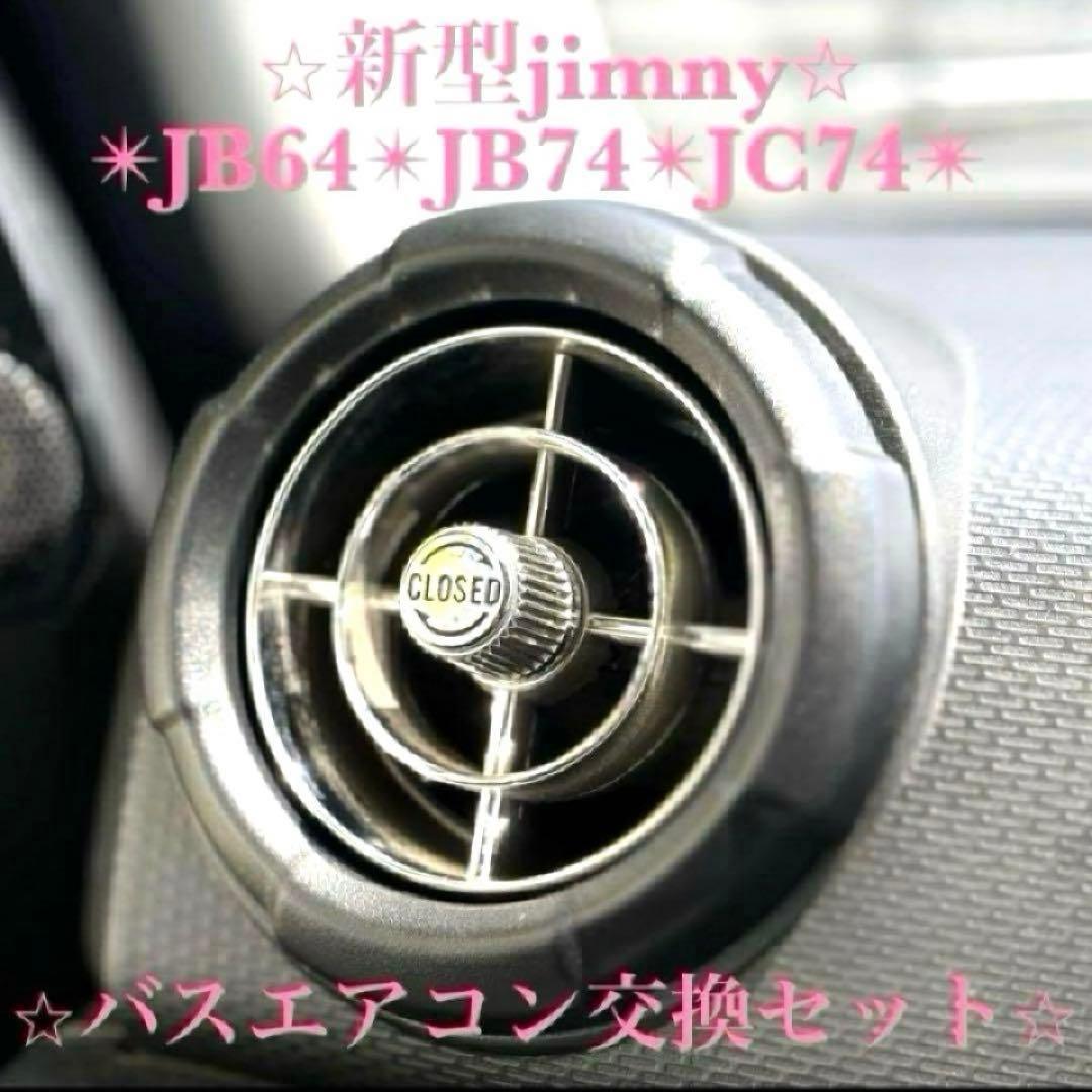 美品 新型ジムニー バスエアコン 交換セット JB64 JB74 シエラ s