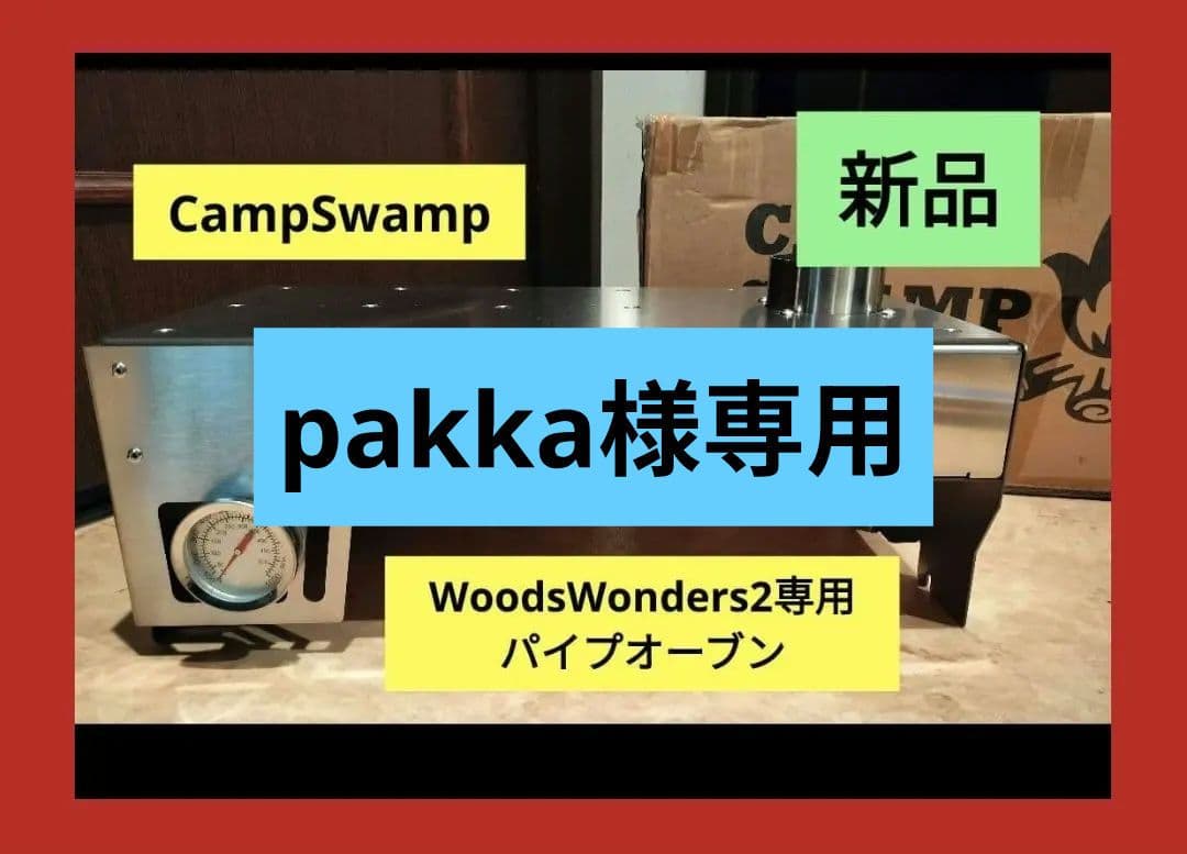 【pakka】campswamp WoodWonders2パイプオーブン