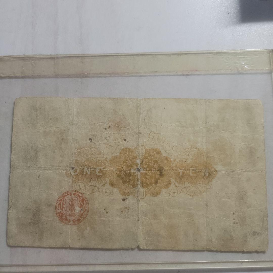 大黒一圓札明治