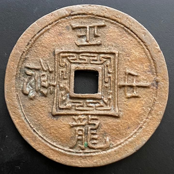 古銭 絵銭 韓国 朝鮮 朝鮮別銭 隻龍 約34mm