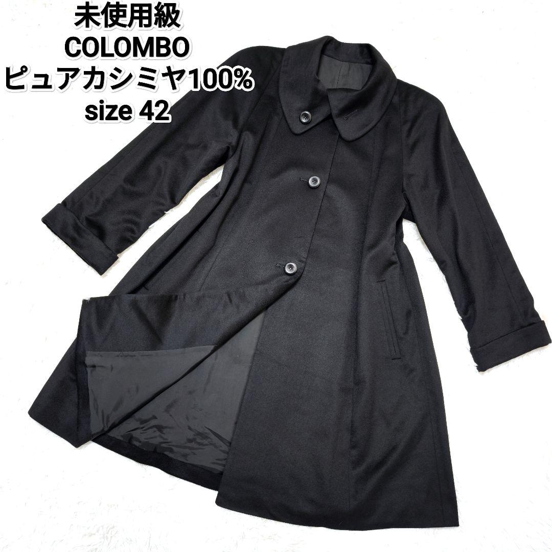 【未使用級】コロンボ COLOMBO ピュアカシミヤ100% ロングコート42黒