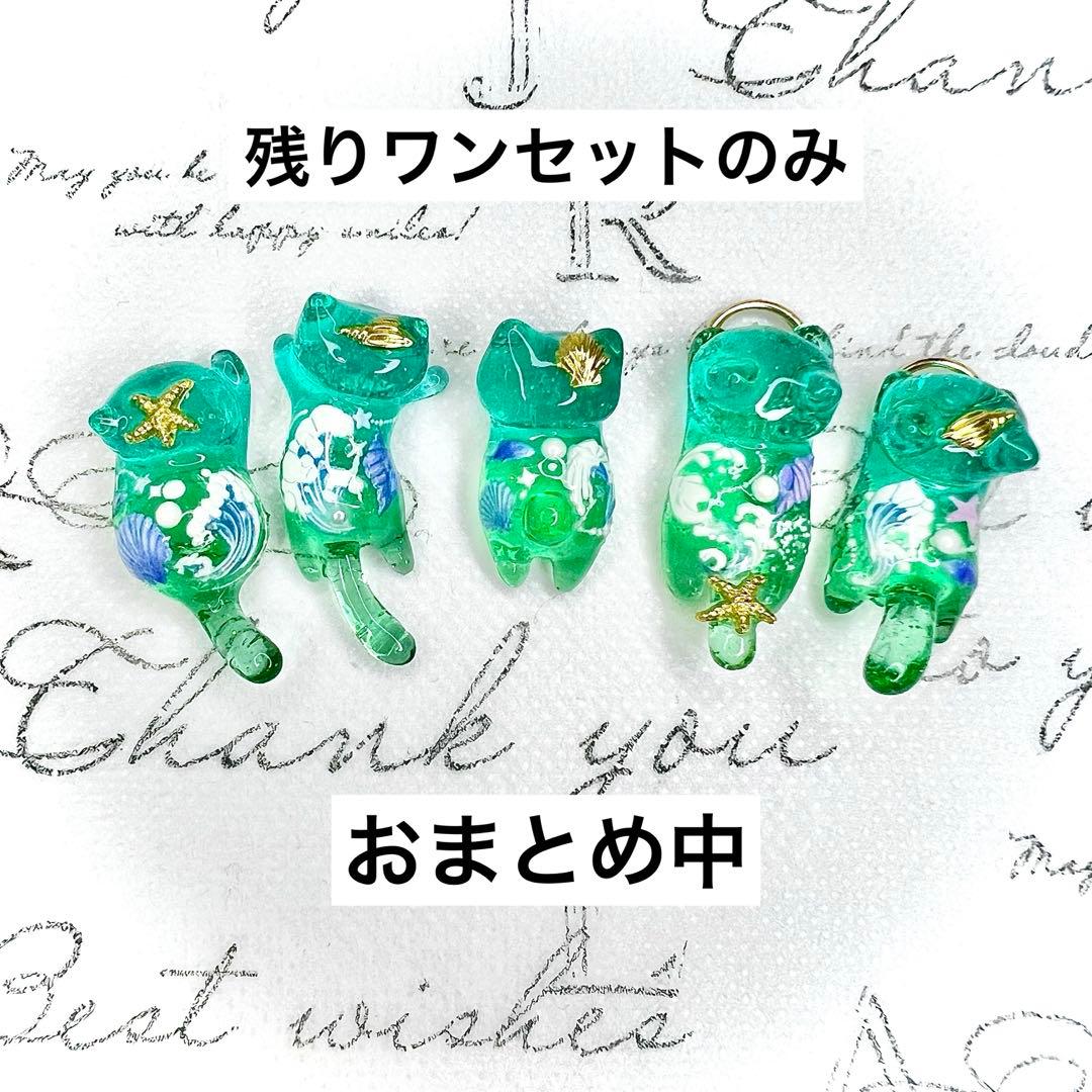 海シリーズ　波　オーロララメ　猫　5個セット